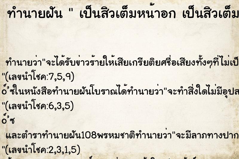 ทำนายฝัน  เป็นสิวเต็มหน้าอก เป็นสิวเต็มหน้าอก